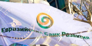 Об условиях кредитования от ЕАБР и ЕФСР для стран ЕАЭС