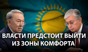 Казахстан. Нам нужно правительство национального доверия