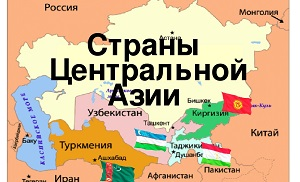 Нужны ли имиджмейкеры странам Центральной Азии?