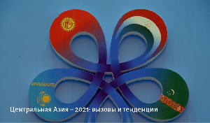 Центральная Азия – 2021: вызовы и тенденции