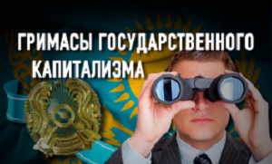 Дискриминация бизнеса в Казахстане: «свои» и «обычные»