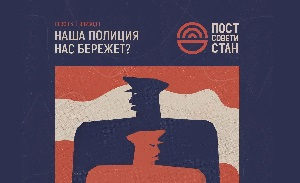 Власть и общество в Центральной Азии. Эпизод 1. Реформа полиции. Часть 2