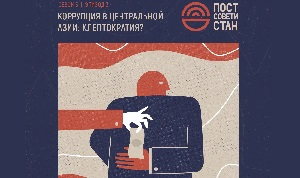 Власть и общество в Центральной Азии. Эпизод 3. Коррупция или клептократия? Часть 2