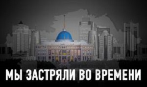 Казахстан: власть и общество эпохи постмодерна