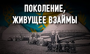 Казахстан. Общество потребления и кредитная кабала