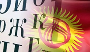 Чтобы не стало правилом: за русский язык в Киргизии уже могут избить