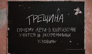 Трещина. Почему дети Кыргызстана учатся в экстремальных условиях