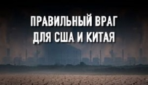 Великие державы мира готовятся к климатической войне