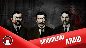 Архипелаг «Алаш»: кровавые страницы в истории движения казахской буржуазной интеллигенции XX века.