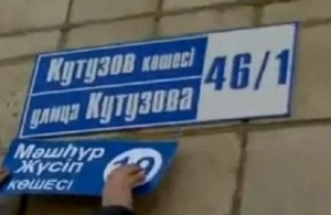 Казахстан добивает русскую топонимику