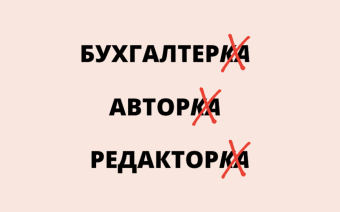 Когда она - журналистка, блогерка, ораторка. Зачем женщинам нужны эти окончания? 