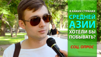 Центральная Азия идет навстречу путешественникам