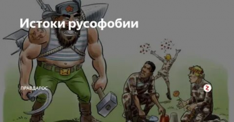 История знает надежный способ искоренения русофобии
