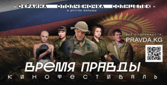 В Бишкеке пройдёт кинофестиваль Время Правды