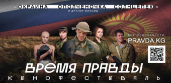 Не время для правды? В Киргизии запретили показ трех российских фильмов по теме Донбасса