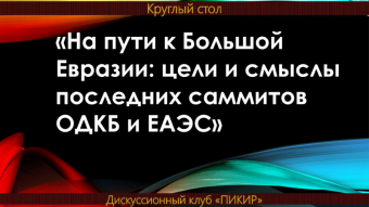 На пути к Большой Евразии: цели и смыслы последних саммитов ОДКБ и ЕАЭС
