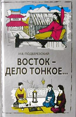 ЧЕМ ВОСТОК НЕ СТЫКУЕТСЯ С РОССИЕЙ