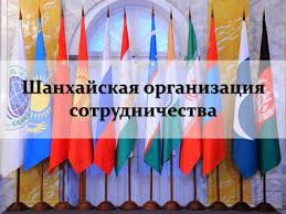 Будущее ШОС: Время многовекторности братушек заканчивается