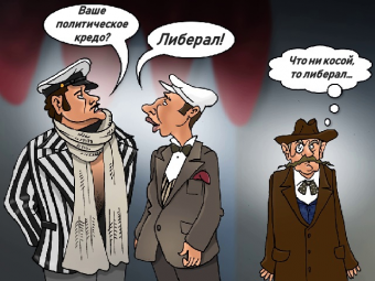 Скандал в либеральном семействе: не лучше ль на себя, кума, оборотиться?