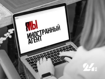 Список иноагентов Кыргызстана: время начинать