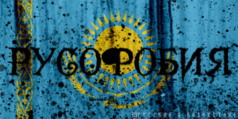 Русофобия в Казахстане жестко насаждается сверху по указке Астаны