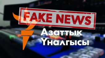 Азаттык: фальшивка, слепленная на коленках