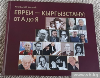 А нужны ли евреи Кыргызстану?