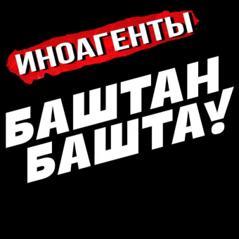 Иностранные агенты Кыргызстана: «Баштан Башта»