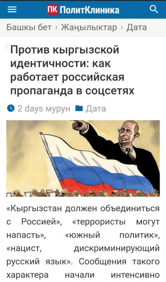 Кыргызская «ПолитКлиника» озаботилась российской пропагандой