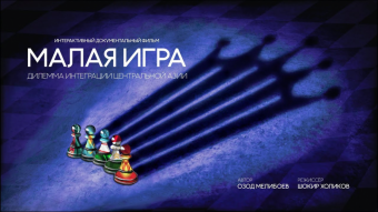 Фильм «Малая игра»: могут ли объединиться страны Центральной Азии? 