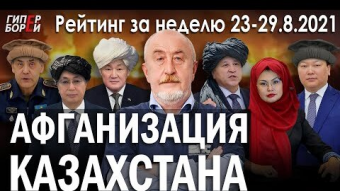 Наступит ли афганизация Казахстана?