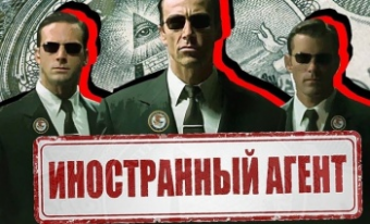Закон об иноагентах: все равны, но некоторые равнее