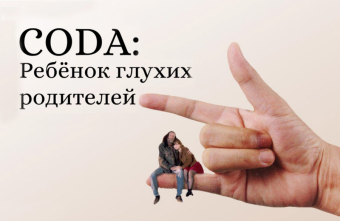 Между двух миров. Как живется слышащему человеку в семье глухих из Худжанда 