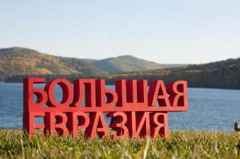 Силы коллективного Запада: как «раскалывают» Большую Евразию в межнациональном диалоге