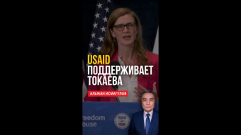 Черная метка: USAID поддерживает Токаева