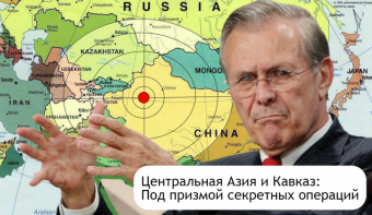 Центральная Азия и Кавказ: под призмой секретных операций