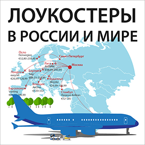 ГРАЖДАНСКАЯ АВИАЦИЯ В ЦЕНТРАЛЬНОЙ АЗИИ ВО ВРЕМЯ И ПОСЛЕ ПАНДЕМИИ: ПРИМЕР ЛОУКОСТЕРОВ