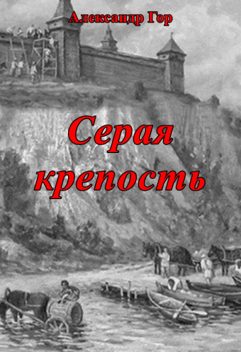 «Серая крепость» и историчность современной фантастики