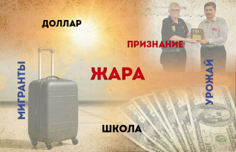 ГЛАВНОЕ ЗА НЕДЕЛЮ: Пекло в стране, доллар падает, мигрантам ужесточают законы 