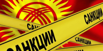 Санкции как оружие: Кыргызстан стал полем боя между Западом и Россией