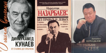 Мемуары казахстанских политиков: стоит ли верить бывшим лидерам ?