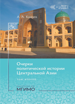 КАК ФОРМИРОВАЛАСЬ НОВАЯ ГОСУДАРСТВЕННОСТЬ В ЦЕНТРАЛЬНОЙ АЗИИ