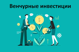 Венчурное финансирование. Закон для стартапов или новые риски?